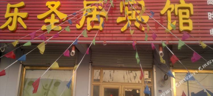 平度乐圣居宾馆图片