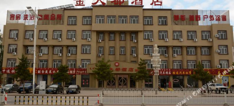 翁牛特旗金大都酒店图片