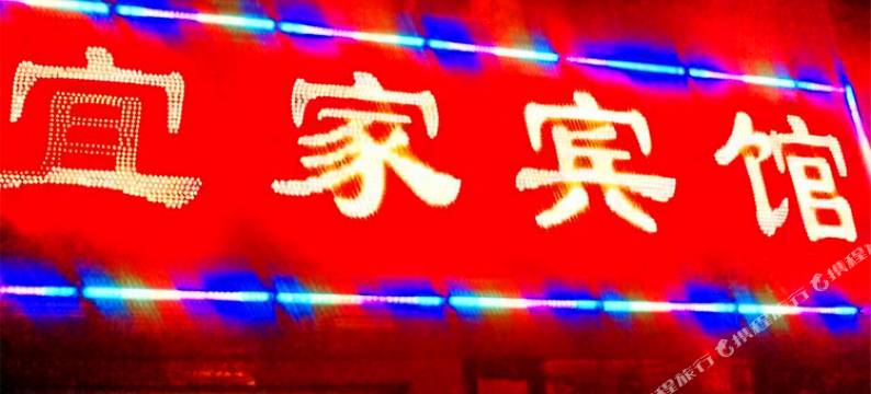 泌阳宜家宾馆图片