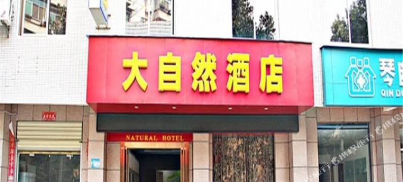 武汉巫溪大自然酒店图片