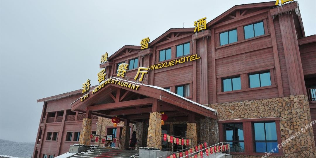 映雪酒店