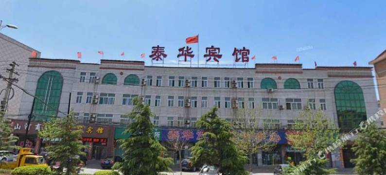 平定泰华宾馆图片