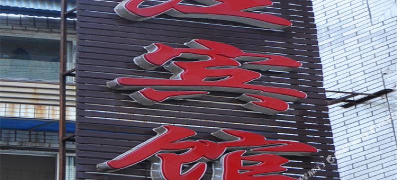 乐山岷江宾馆图片