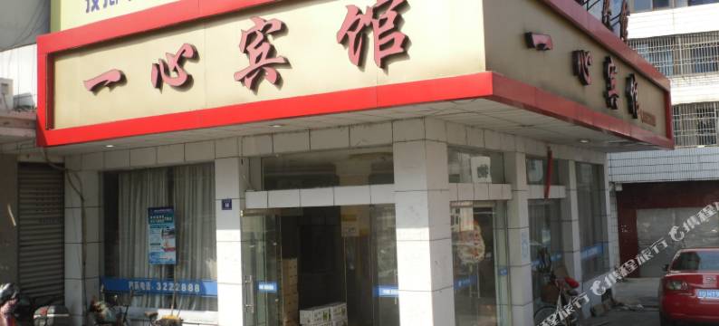 嵊州一心宾馆图片