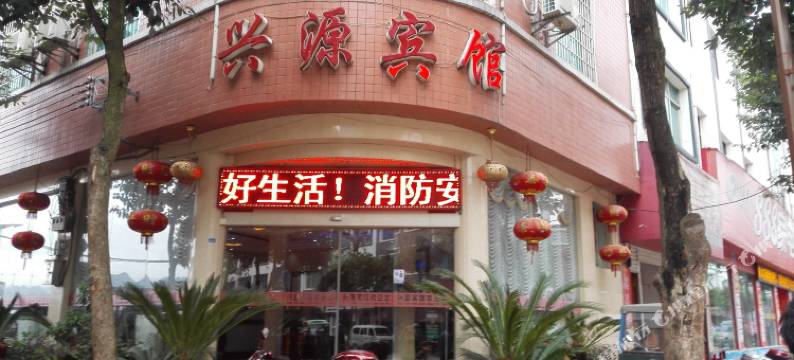 余庆兴源宾馆图片