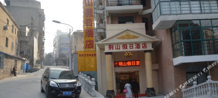 保康荆山假日酒店(保康县政府店)图片