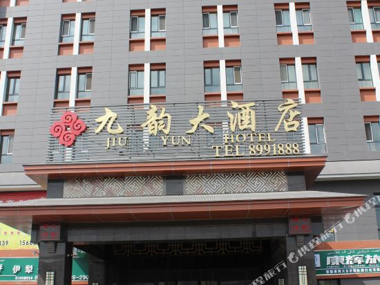 伊宁九韵大酒店