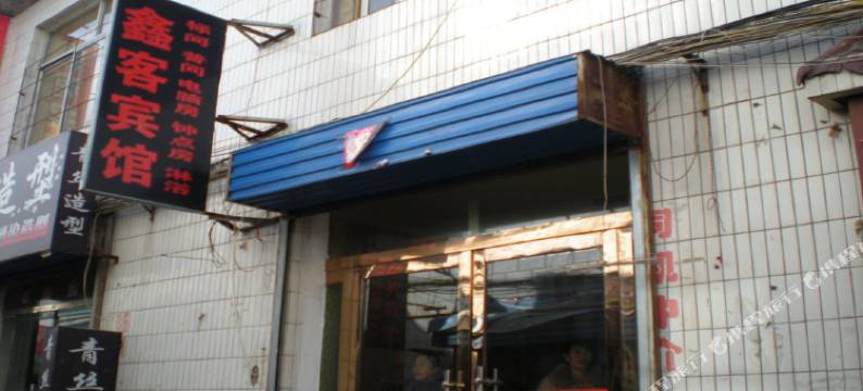 榆林鑫客宾馆图片