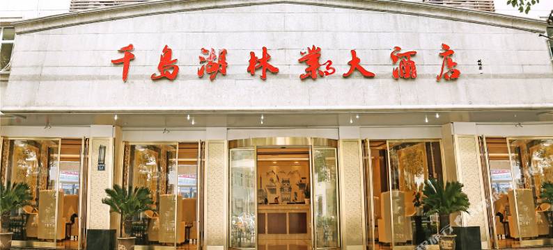 千岛湖林业大酒店图片