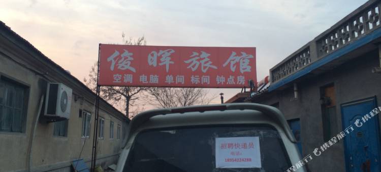 平度俊晖旅馆图片