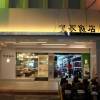 台北皇家飯店
