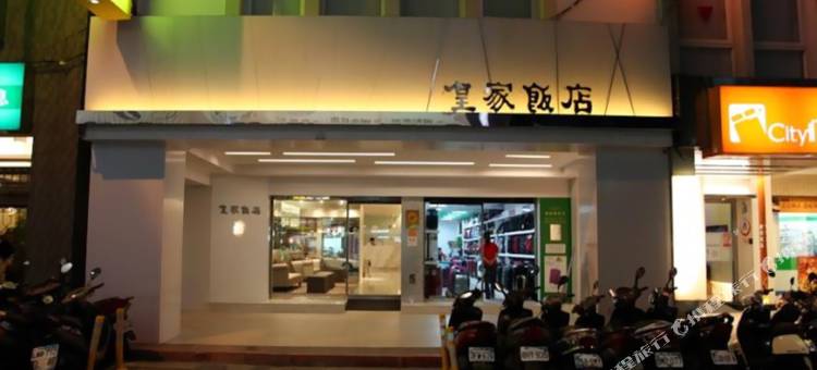 台北皇家饭店图片