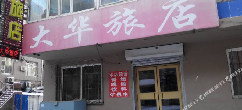 吉林大华旅店图片