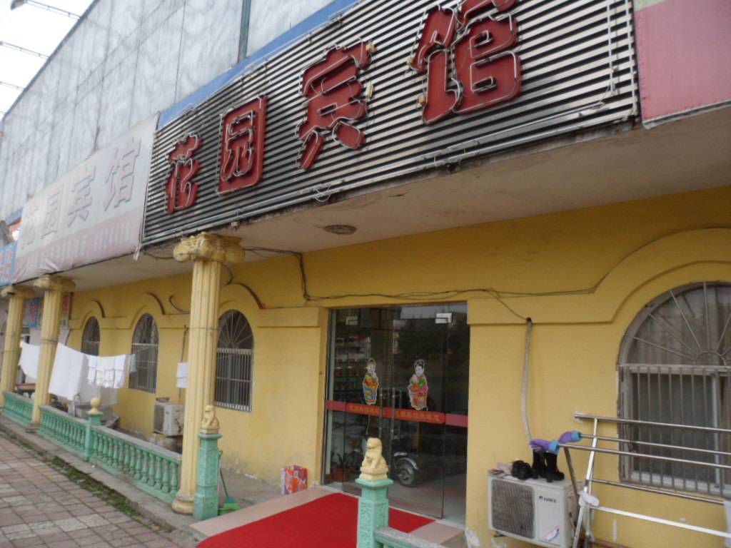 舒城花园宾馆