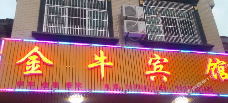 平江石牛寨金牛宾馆图片