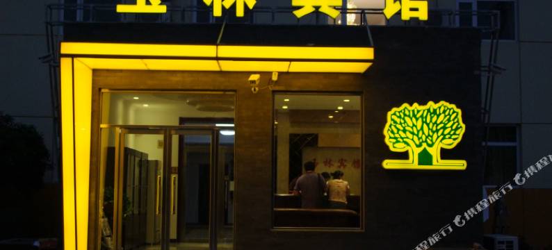 北京玉林宾馆图片