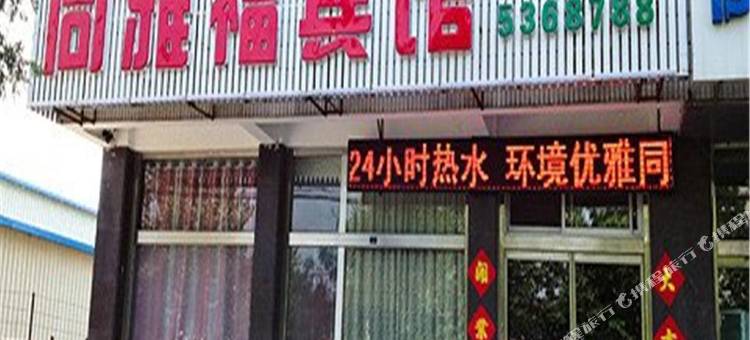 乐亭同雅福宾馆图片