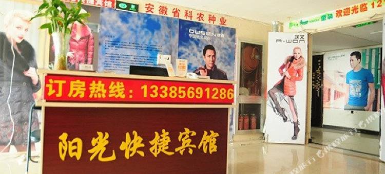 合肥九龙阳光快捷宾馆图片