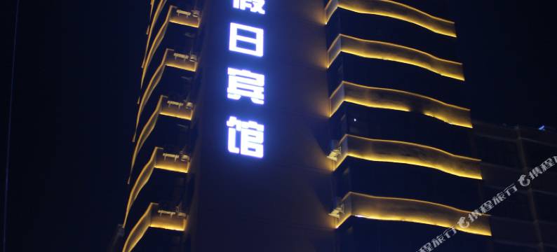 骏熙假日宾馆(佳木斯大学店)图片