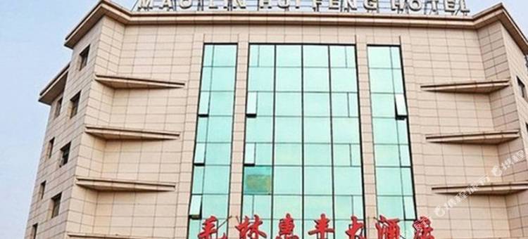 北京毛林惠丰民宿图片