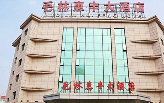 北京毛林惠丰民宿