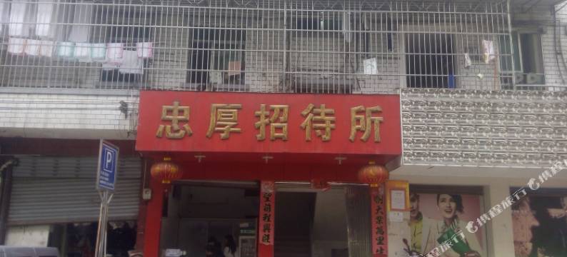 锦屏忠厚宾馆图片