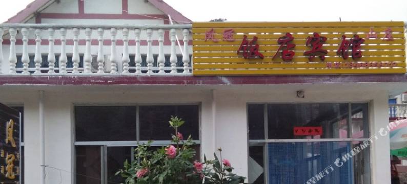 九仙山凤冠山庄图片