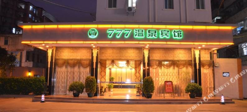 普宁777温泉宾馆(明华体育馆店)图片