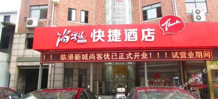 尚客优酒店(江阴申新路店)图片