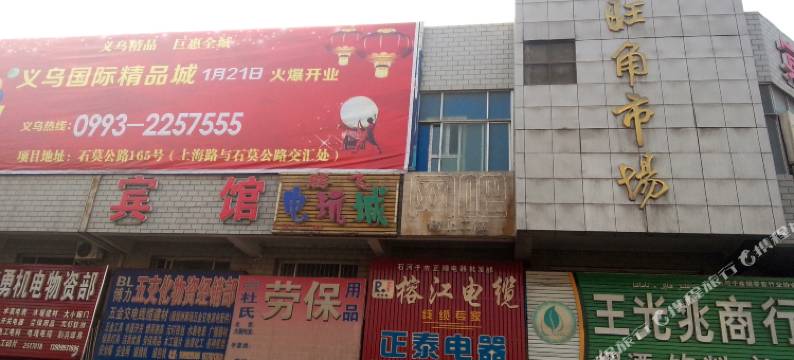 石河子家洁宾馆图片