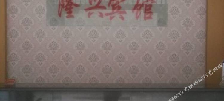 将乐隆兴宾馆图片