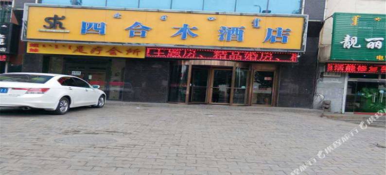 乌海四合木酒店图片