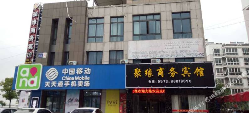 海盐聚缘宾馆图片