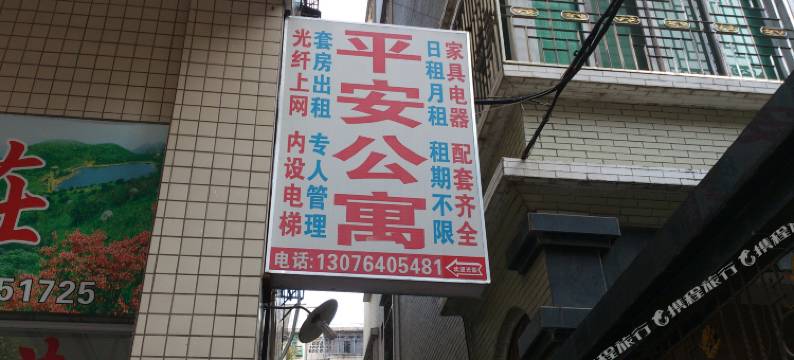 潮州平安公寓图片