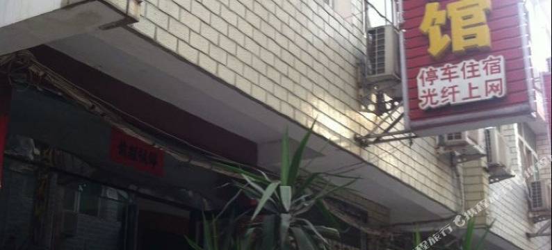 潢川汇来宾馆图片