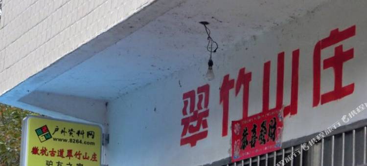 绩溪徽杭古道翠竹山庄图片