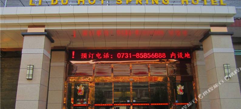 宁乡丽都温泉酒店图片