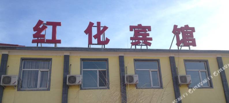 清水河红化宾馆图片