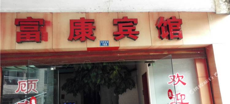 叙永富康宾馆图片