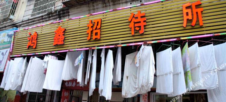 南充鸿鑫招待所图片