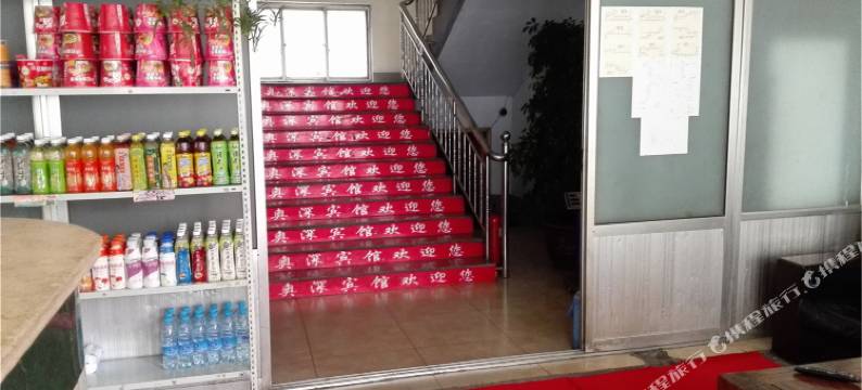 青州奥深宾馆图片