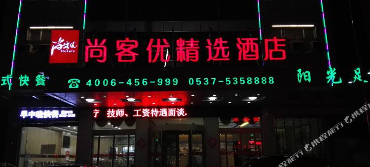 尚客优精选酒店(邹城峄山南路店)图片