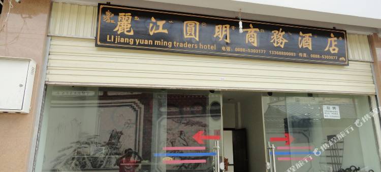 丽江圆明商务酒店图片