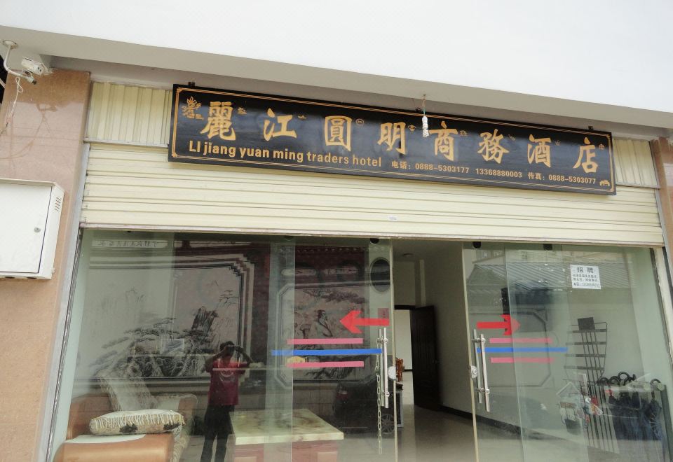 丽江圆明商务酒店