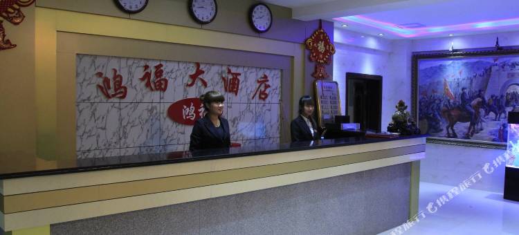 两当鸿福大酒店图片