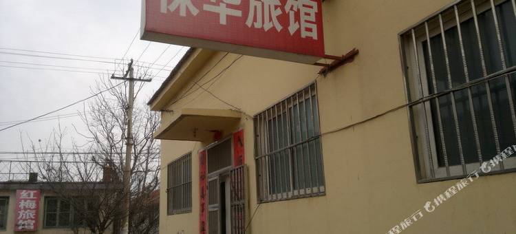 平度保华旅馆图片