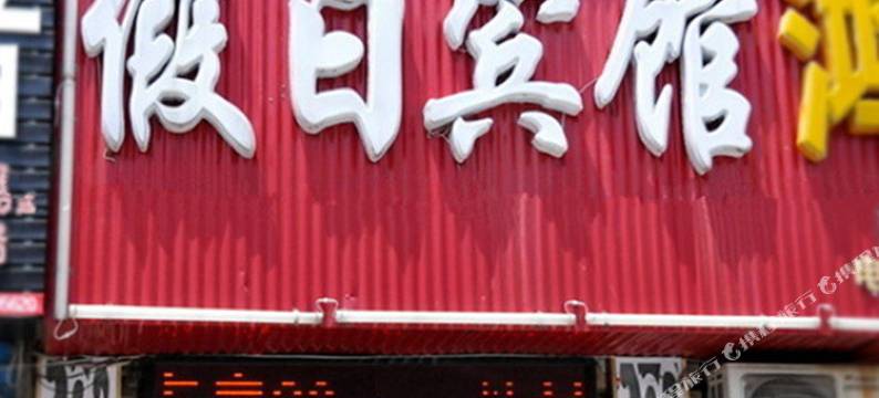 驻马店假日宾馆图片