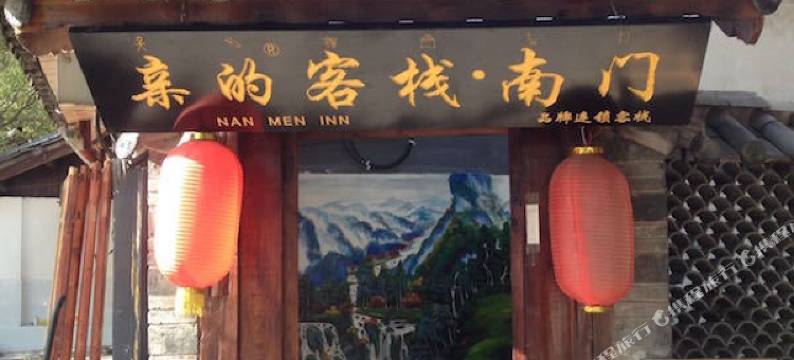 丽江南门客栈图片