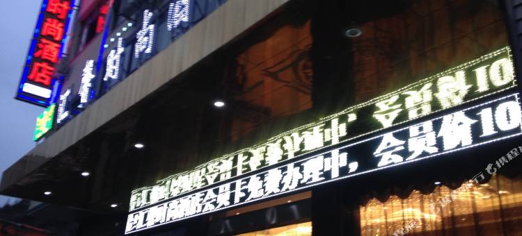 安顺市平坝区汇馨时尚酒店图片