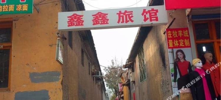 临朐鑫鑫旅馆图片